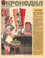 Обложка для Крокодил, 1985 , № 28.pdf